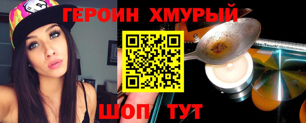 Героин Heroin  Вход с VPN  Верхняя Пышма 